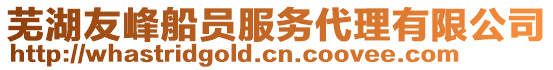 蕪湖友峰船員服務代理有限公司