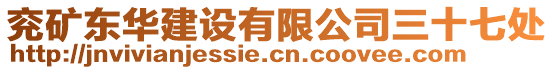 兗礦東華建設(shè)有限公司三十七處