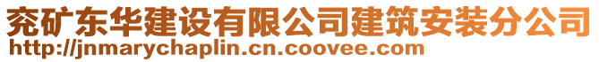 兗礦東華建設(shè)有限公司建筑安裝分公司
