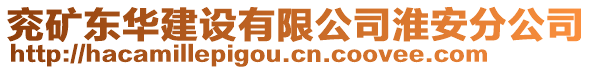 兗礦東華建設有限公司淮安分公司