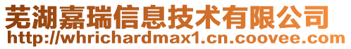 蕪湖嘉瑞信息技術(shù)有限公司
