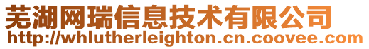 蕪湖網(wǎng)瑞信息技術(shù)有限公司