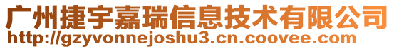 廣州捷宇嘉瑞信息技術有限公司