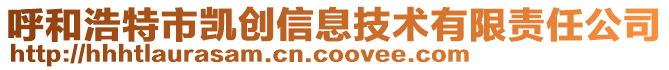 呼和浩特市凱創(chuàng)信息技術有限責任公司