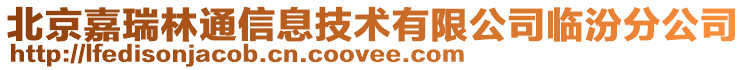 北京嘉瑞林通信息技術(shù)有限公司臨汾分公司