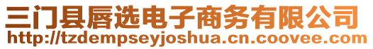 三門縣唇選電子商務(wù)有限公司