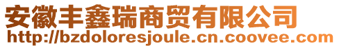 安徽豐鑫瑞商貿(mào)有限公司