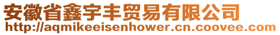 安徽省鑫宇豐貿(mào)易有限公司