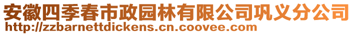 安徽四季春市政園林有限公司鞏義分公司