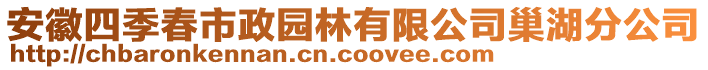 安徽四季春市政園林有限公司巢湖分公司