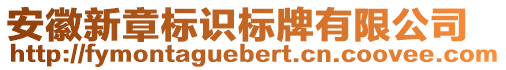 安徽新章标识标牌有限公司