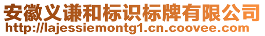 安徽義謙和標(biāo)識(shí)標(biāo)牌有限公司