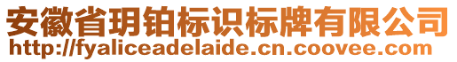 安徽省玥鉑標(biāo)識標(biāo)牌有限公司