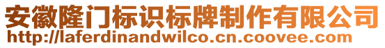 安徽隆門標(biāo)識(shí)標(biāo)牌制作有限公司