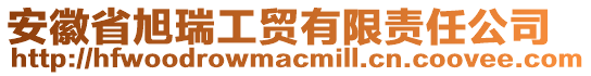 安徽省旭瑞工貿(mào)有限責(zé)任公司