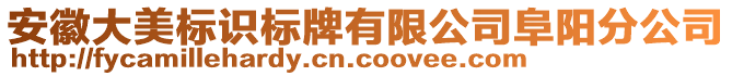 安徽大美標(biāo)識標(biāo)牌有限公司阜陽分公司