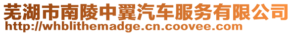蕪湖市南陵中翼汽車服務(wù)有限公司