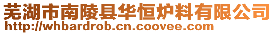 蕪湖市南陵縣華恒爐料有限公司