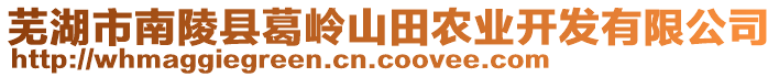 蕪湖市南陵縣葛嶺山田農(nóng)業(yè)開發(fā)有限公司