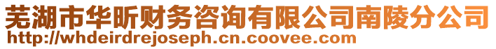 蕪湖市華昕財務(wù)咨詢有限公司南陵分公司