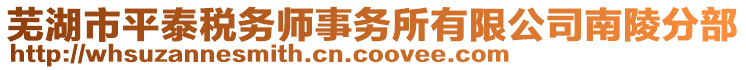 蕪湖市平泰稅務(wù)師事務(wù)所有限公司南陵分部