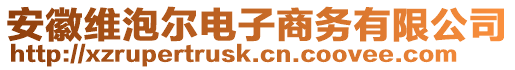 安徽維泡爾電子商務(wù)有限公司