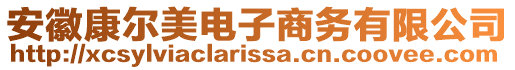 安徽康爾美電子商務(wù)有限公司