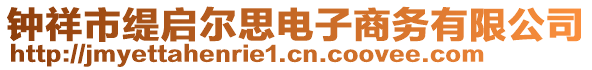 鐘祥市緹啟爾思電子商務(wù)有限公司