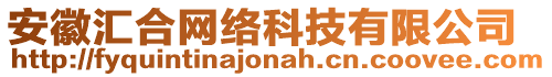 安徽匯合網(wǎng)絡(luò)科技有限公司