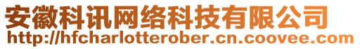 安徽科訊網(wǎng)絡(luò)科技有限公司