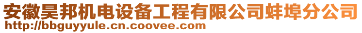 安徽昊邦機(jī)電設(shè)備工程有限公司蚌埠分公司