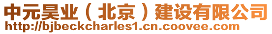 中元昊業(yè)（北京）建設(shè)有限公司