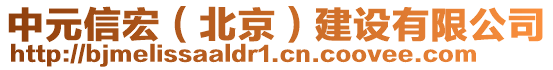 中元信宏（北京）建設(shè)有限公司