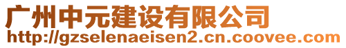 廣州中元建設(shè)有限公司