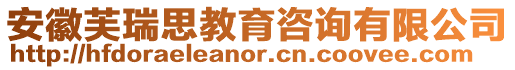 安徽芙瑞思教育咨詢有限公司