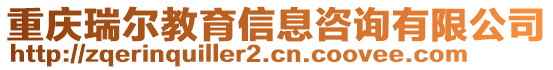 重慶瑞爾教育信息咨詢有限公司