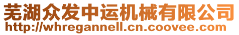 蕪湖眾發(fā)中運(yùn)機(jī)械有限公司