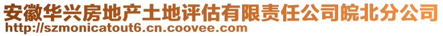 安徽華興房地產(chǎn)土地評(píng)估有限責(zé)任公司皖北分公司