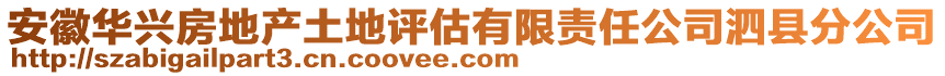 安徽華興房地產(chǎn)土地評(píng)估有限責(zé)任公司泗縣分公司