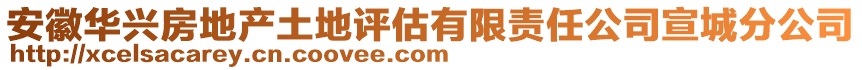 安徽華興房地產(chǎn)土地評(píng)估有限責(zé)任公司宣城分公司