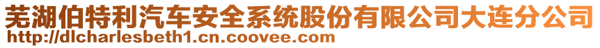 蕪湖伯特利汽車安全系統(tǒng)股份有限公司大連分公司