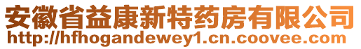 安徽省益康新特藥房有限公司