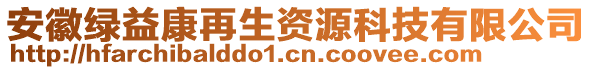 安徽綠益康再生資源科技有限公司