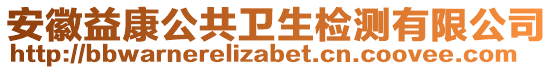 安徽益康公共衛(wèi)生檢測有限公司