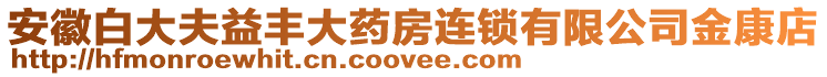 安徽白大夫益豐大藥房連鎖有限公司金康店