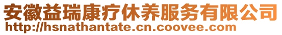 安徽益瑞康療休養(yǎng)服務(wù)有限公司