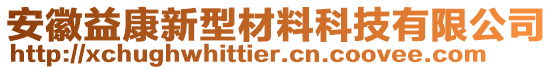 安徽益康新型材料科技有限公司