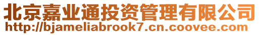 北京嘉業(yè)通投資管理有限公司