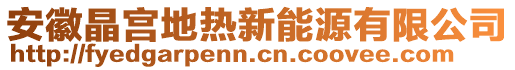 安徽晶宫地热新能源有限公司