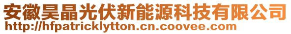 安徽昊晶光伏新能源科技有限公司